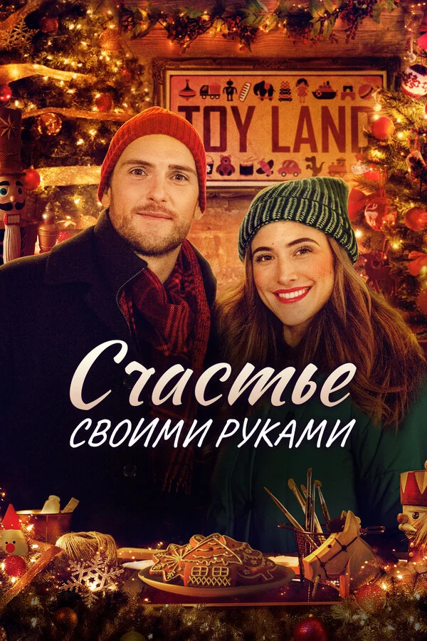 Счастье своими руками постер - смотреть онлайн